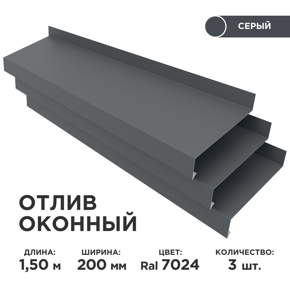 Отлив оконный ширина полки 200мм/ отлив для окна / цвет серый(RAL 7024) Длина 1,5м, 3 штуки в комплекте #1
