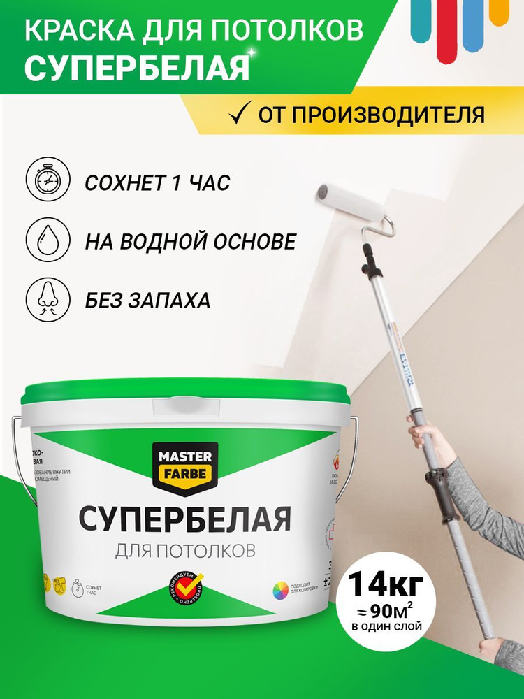 Краска для потолков MASTERFARBE супербелая вододисперсионная в сухих помещениях,белая, быстросохнущая, #1