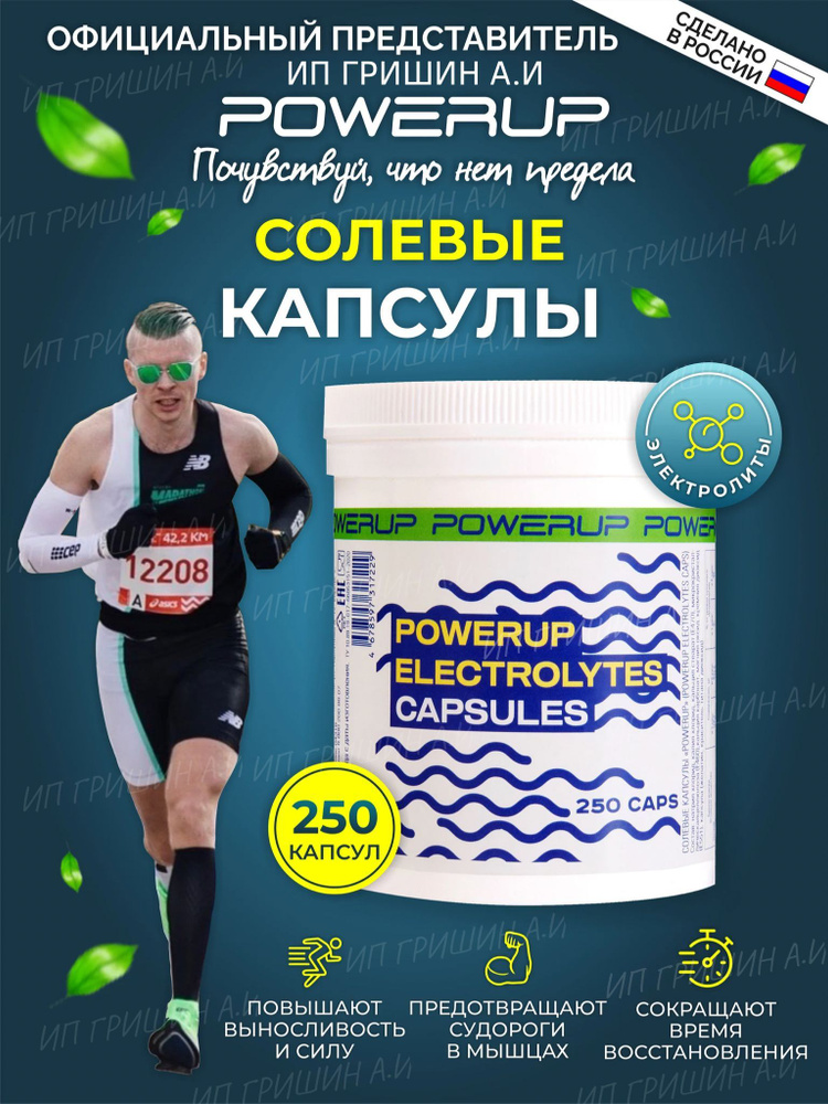 Солевые капсулы "POWERUP ELECTROLYTES CAPS" 250 капсул в банке #1