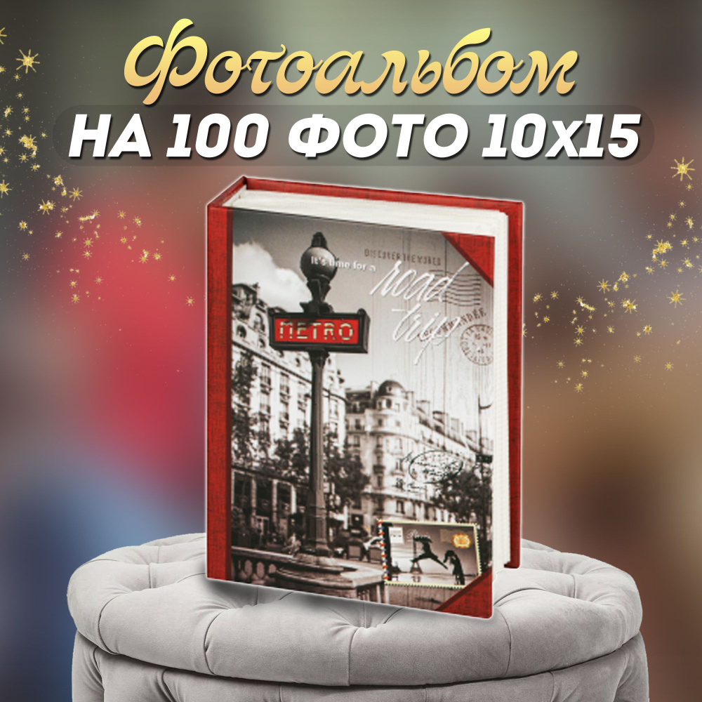 Фотоальбом "Города" для 100 фотографий / фотоальбом универсальный с кармашками для фото 10*15  #1