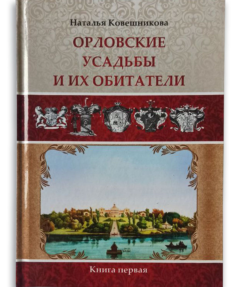 Орловские усадьбы и их обитатели. Книга 1. Наталья Ковешникова  #1