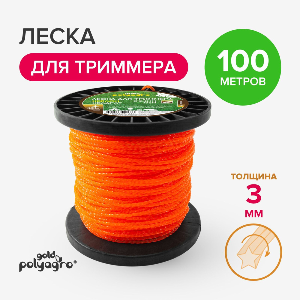 Леска для триммера 3мм звезда витая 100 м, Polyagro #1