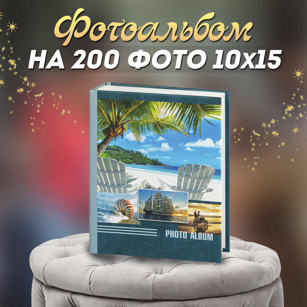 Фотоальбом Image Art 200PP для фотографий на 200 листов 10х15 / Фотоальбом универсальный с кармашками #1