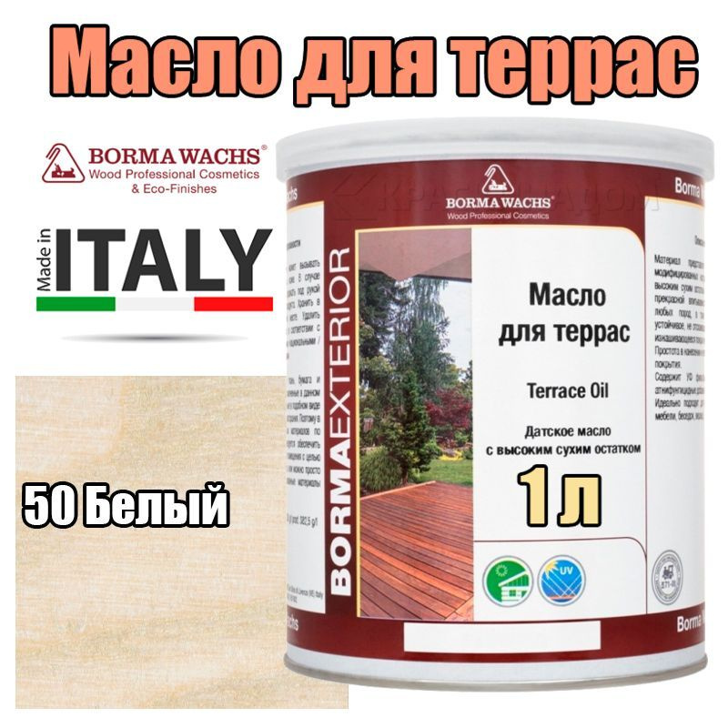 Цветное масло для террас Borma Terrace Oil - Decking Oil Natural (1 л 50 Белый )  #1