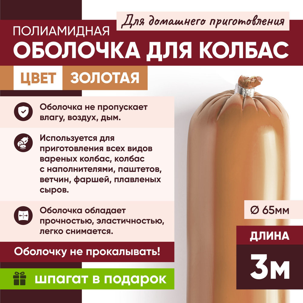 Полиамидная оболочка для колбас для домашнего приготовления 65 мм 3 метра  #1