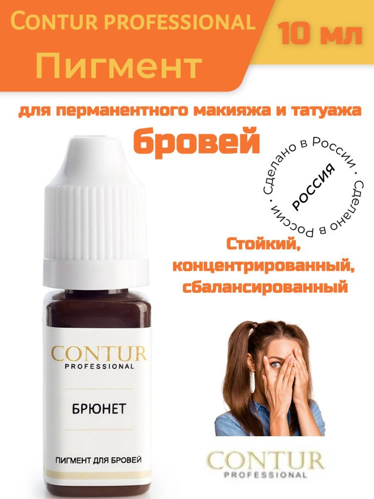 Contur professional (Контур)/Пигмент для перманентного макияжа и татуажа бровей/БРЮНЕТ(10 мл)  #1