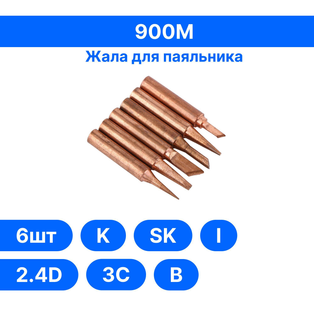 Медные жала для паяльника 900М, набор из 6 штук - купить с доставкой по ...