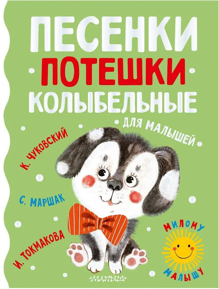 Книга Песенки потешки колыбельные для малышей 160 стр 9785171521134  #1