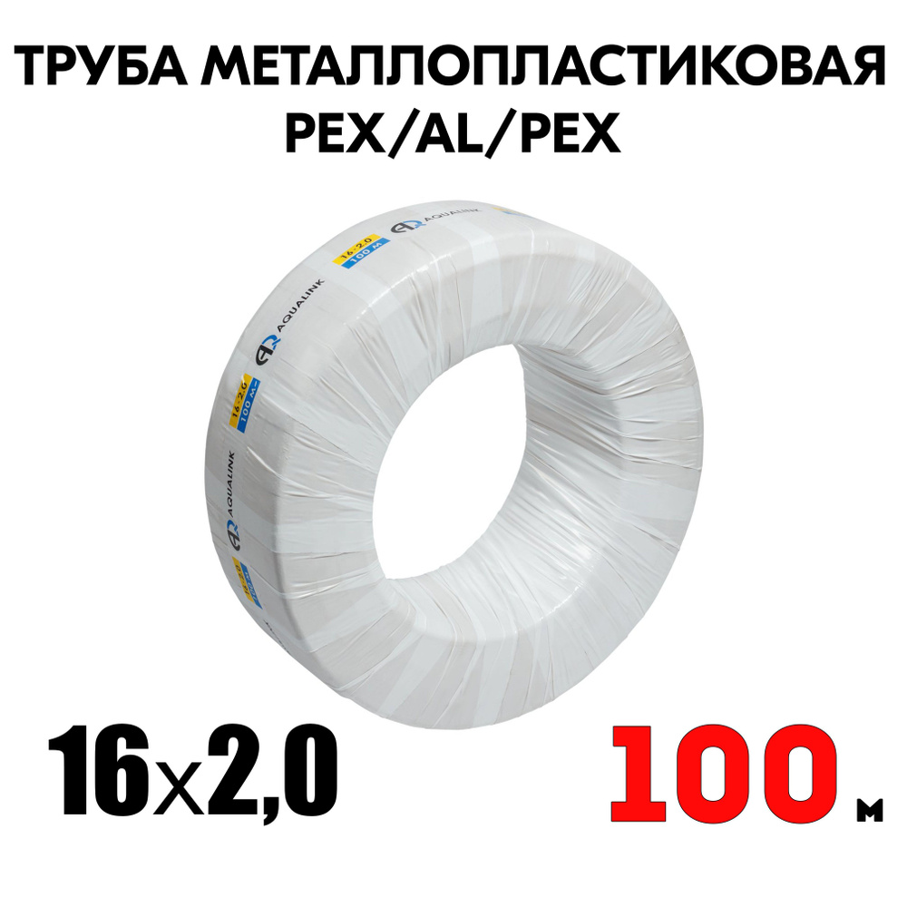 Труба металлопластиковая бесшовная AQUALINK PEX-AL-PEX 16x2,0 (белая) 100м  #1