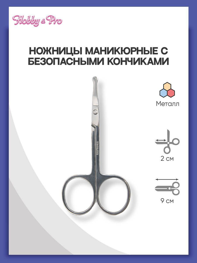 Ножницы маникюрные Hobby&Pro с безопасными кончиками, 9 см, 590311, для ногтей, детские маникюрные  #1