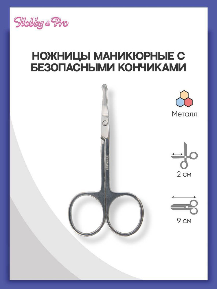 Hobby&Pro Ножницы маникюрные с безопасными кончиками, 9 см/3.5"  #1