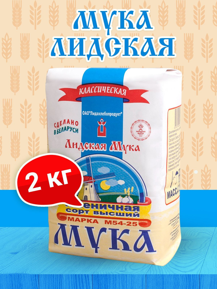 Белорусская пшеничная мука Классическая Лидская мука высшего сорта 2кг  #1