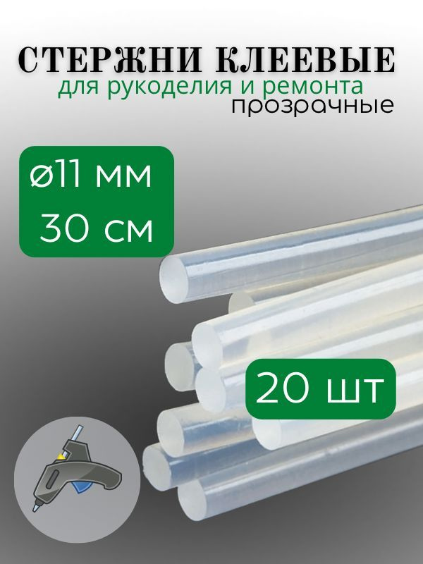 Стержень клеевой прозрачный для термопистолета, диаметр 11 мм, длина 300 мм  #1