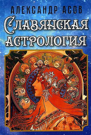Славянская астрология #1