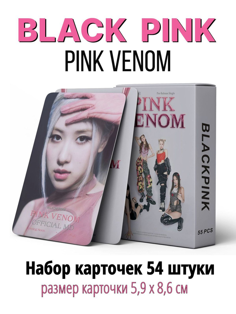 K-pop карточки BLACKPINK, альбом PINK Venom, коллекционные кпоп карты Блэкпинк, Пинк Веном, набор 55 #1