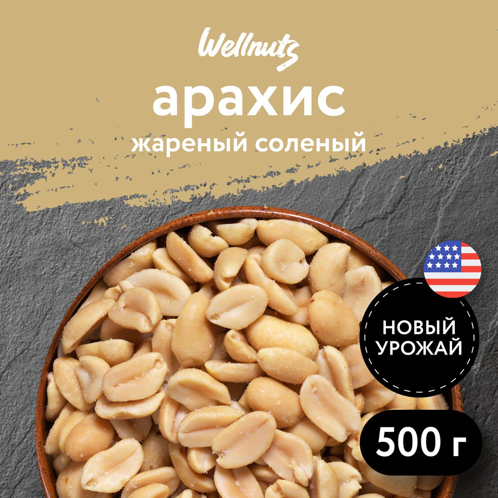 Арахис жареный соленый отборные орехи 500гр. Натуральный продукты, полезная  еда - купить с доставкой по выгодным ценам в интернет-магазине OZON  (847359160)