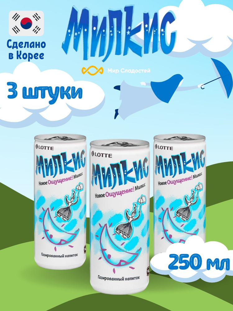 Газированный напиток Milkis lotte Original / Лимонад Милкис Лотте Классический 250 мл 3 шт  #1
