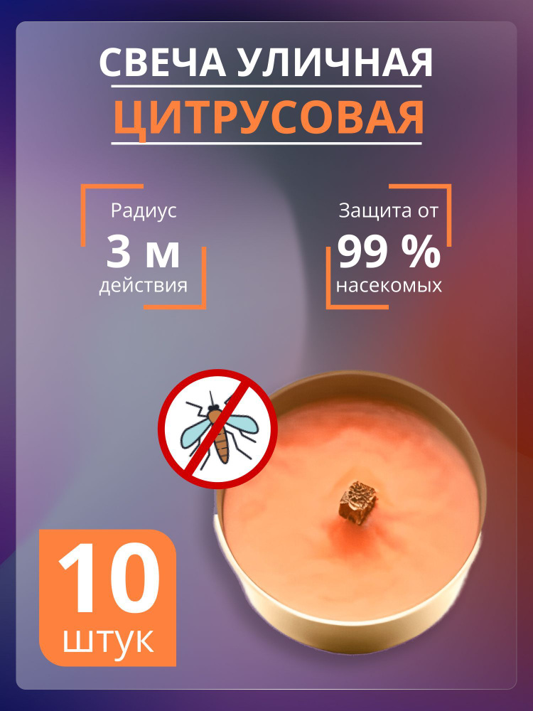 Магия Уюта Свеча уличная "Цитрус", 5 см х 10 см, 10 шт #1