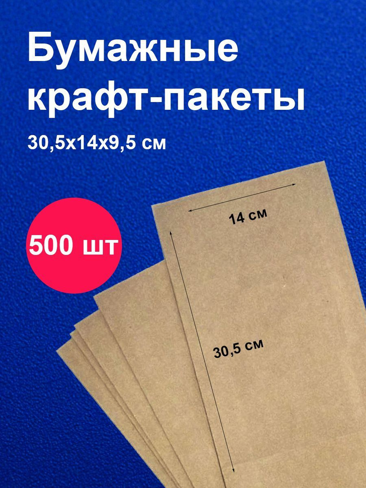 Пакеты бумажные крафт 14х9,5х30,5 см 500 шт упаковка для продуктов  #1