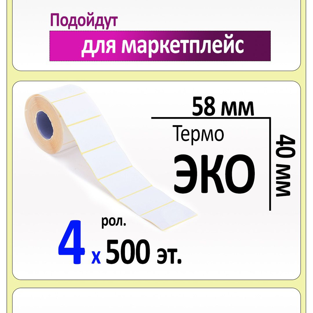 Термоэтикетки 58х40 мм (самоклеящиеся этикетки ЭКО) (500 эт. в рол., вт.40) в уп. 4 рол.  #1