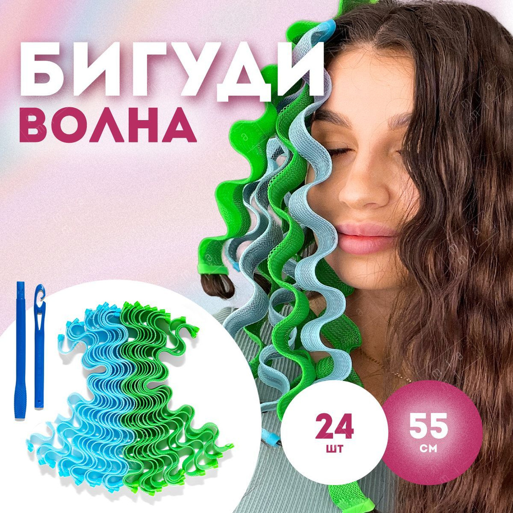 Miami Beauty Бигуди для волос волна, набор для объема и завивки волос 24  шт, длина 55 см - купить с доставкой по выгодным ценам в интернет-магазине  OZON (824193362)