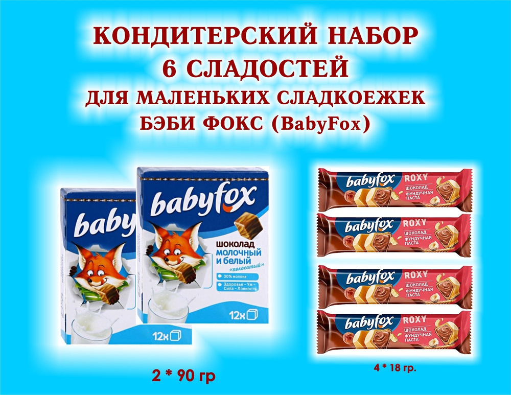 ДЕТСКИЙ Набор СЛАДОСТЕЙ "BabyFox" - Шоколад молочный 2*90 гр. + Батончик вафельный шоколадно-ореховый #1