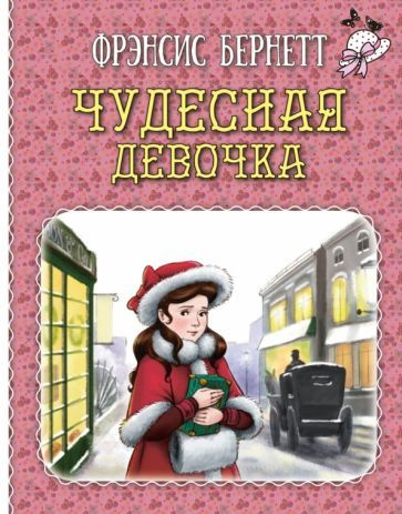 Чудесная девочка #1