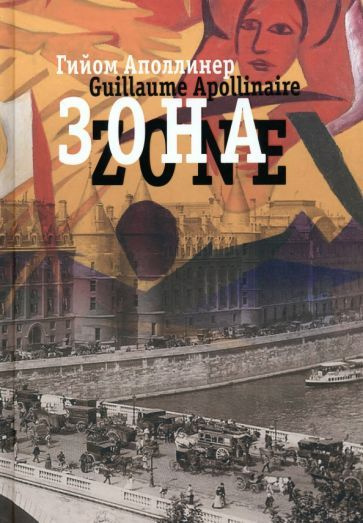 Гийом Аполлинер - Зона. В русских переводах и "русском зеркале" | Аполлинер Гийом  #1