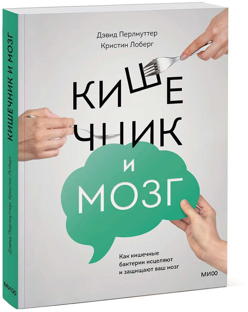 Перлмуттер Д., Лоберг К. Кишечник и мозг. Как кишечные бактерии исцеляют и защищают ваш мозг. | Перлмуттер #1