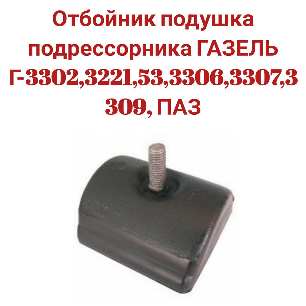 Отбойник подушка подрессорника ГАЗЕЛЬ Г-3302,3221,53,3306,3307,3309, ПАЗ  #1