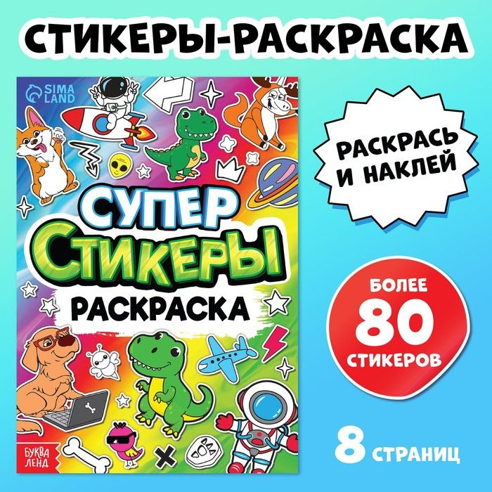 Книга Супер стикеры-раскраска #1