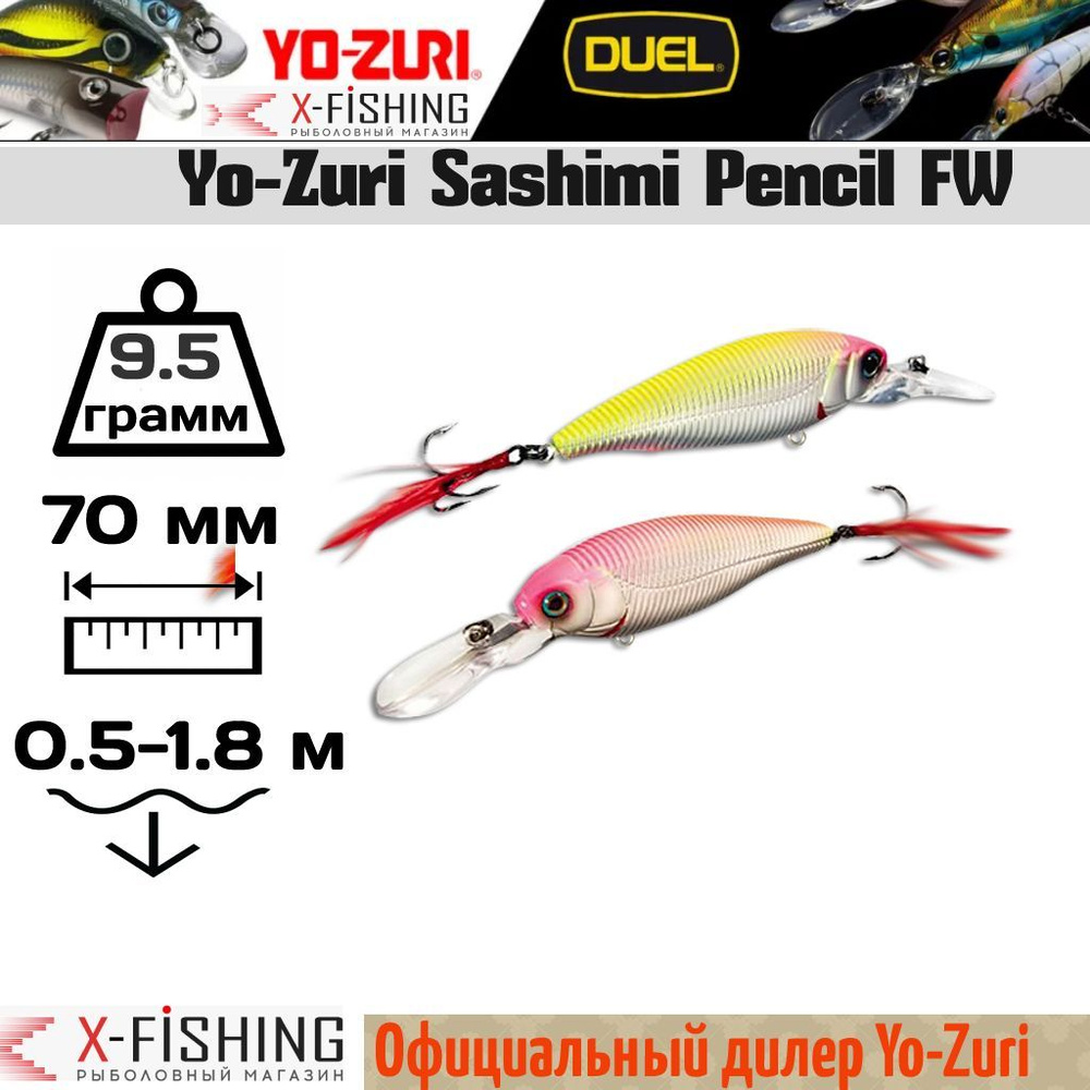 Воблер Yo-Zuri Sashimi Shad FW 70SP, R1018-CMHP #1