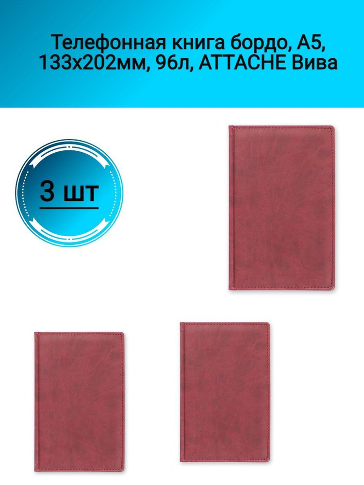 Attache Телефонная книга A5 (14.8 × 21 см), листов: 96 #1