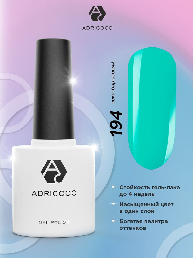 Гель лак для ногтей ADRICOCO бирюзовый №194, 8 мл #1
