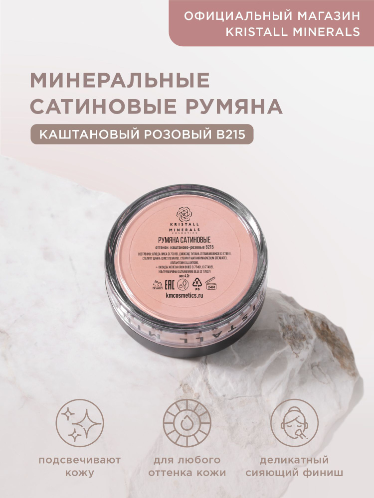 Kristall Minerals cosmetics, минеральные сатиновые румяна для лица, рассыпчатые, оттенок В215 каштановый #1