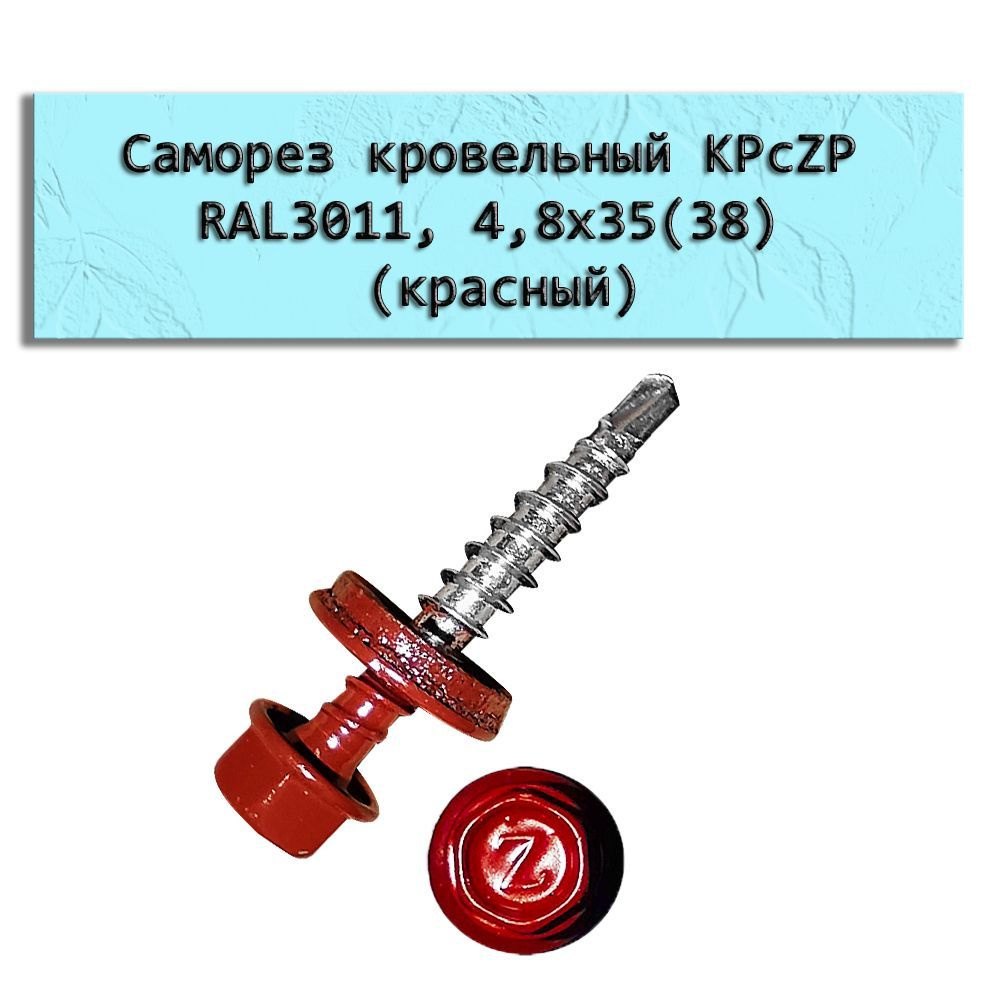 Саморез кровельный KPcZP RAL3011, 4,8х35(38), красный (комплект150 штук)  #1