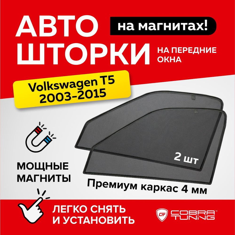 Каркасные шторки на магнитах для автомобиля Volkswagen Transporter T5 (Фольксваген Транспортер Т5) 2003-2015, #1