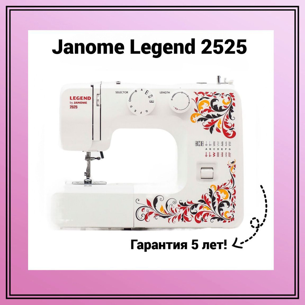 Janome Швейная машина LEGEND 2525 #1