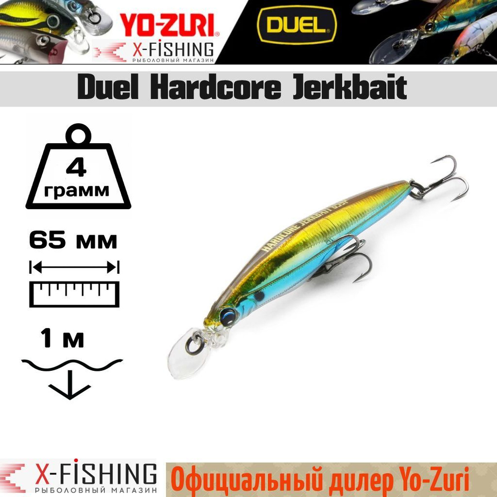 Воблер Duel Hardcore Jerkbait 65SP, F1035-HSH #1