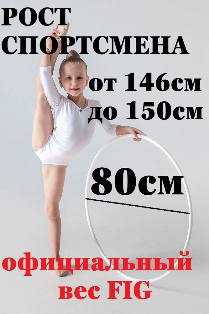 Обруч для художественной гимнастики 80 см #1