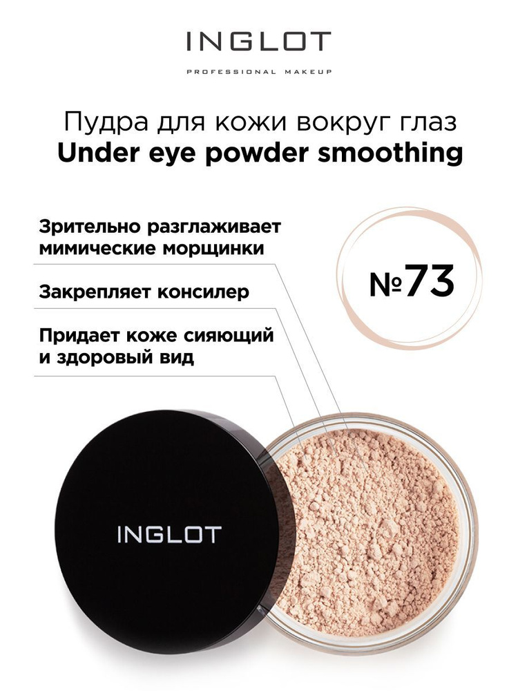 INGLOT Пудра для кожи вокруг глаз 73 темный бежевый #1