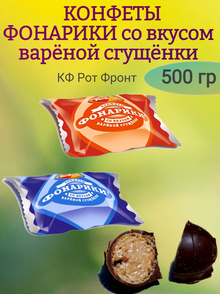 Конфеты ФОНАРИКИ со вкусом вареной сгущенки, 500 гр #1