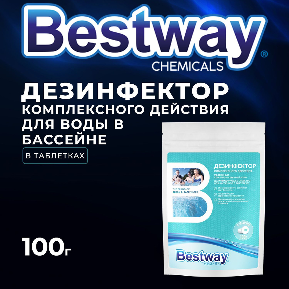 Хлор дезинфектор для очистки воды в бассейне в таблетках по 20 г. Bestway Chemicals, 100 г.  #1