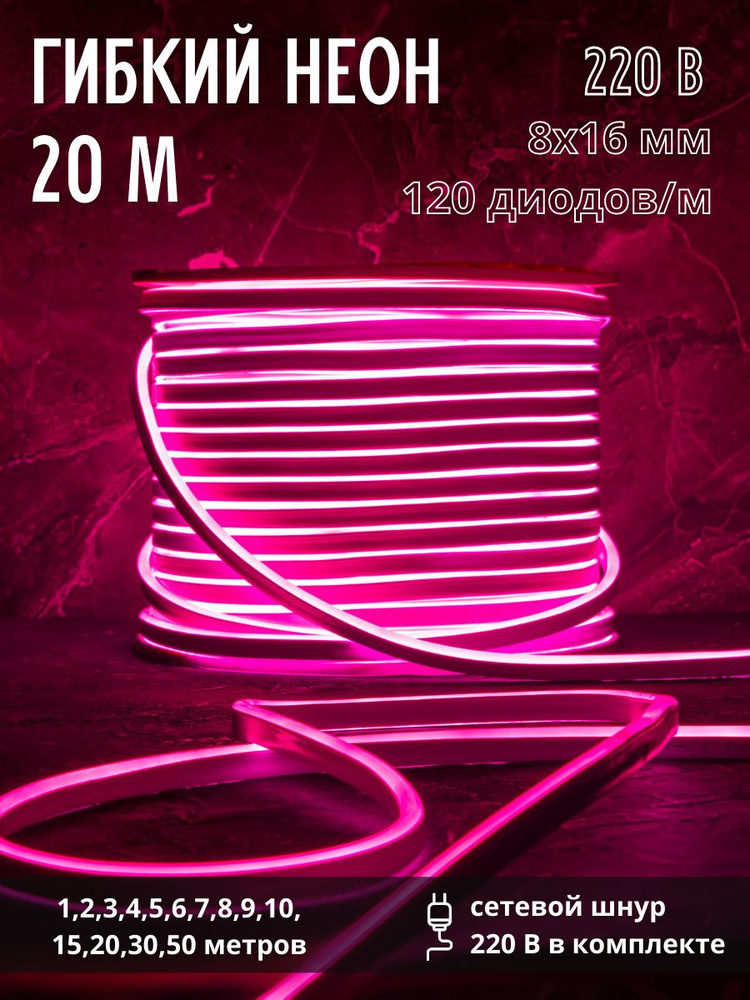 Гибкий неон 20 метров, 8х16 мм, 220В, 120 LED/м, розовый #1