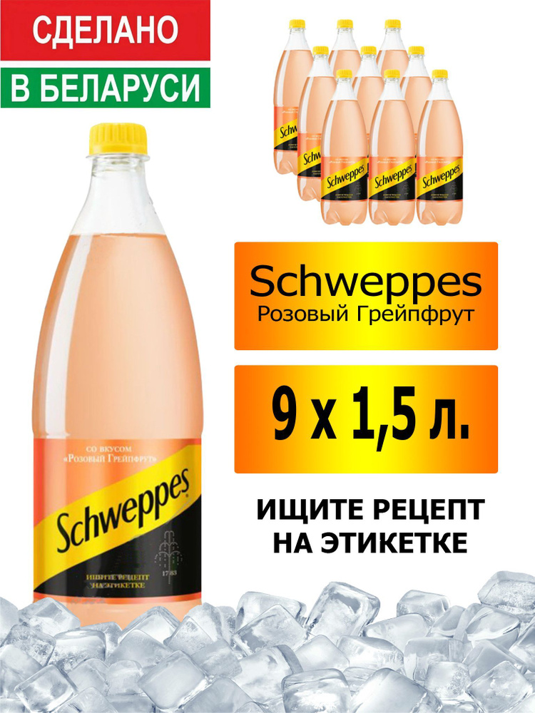 Газированный напиток Schweppes Pink Grapefruit 1,5 л. 9 шт. / Швепс розовый грейпфрут 1,5 л. 9 шт./ Беларусь #1