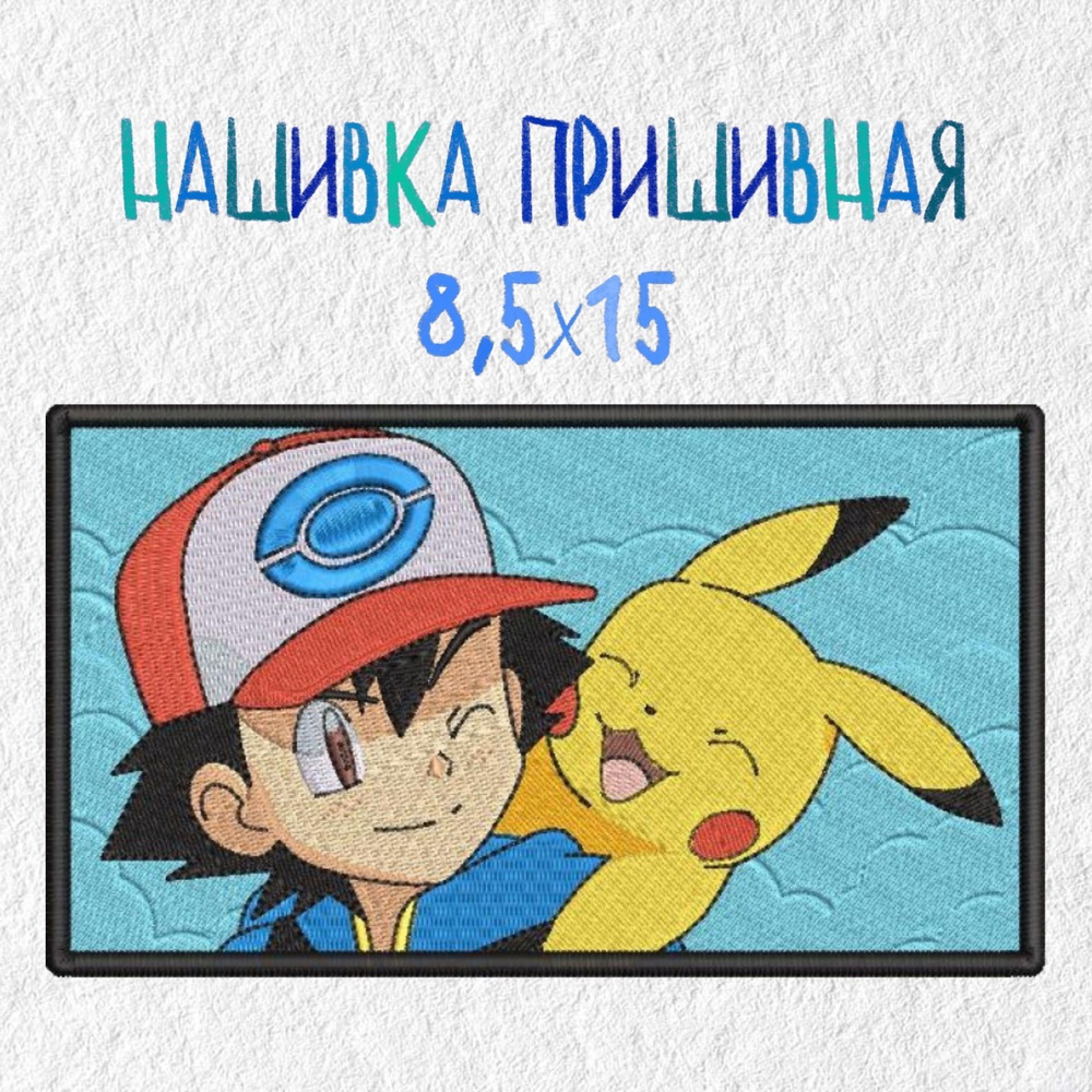 Нашивка, патч Аниме Покемоны, Пикачу, Эш, Pikachu, Pokemon, Ash, 150 х 85 мм  #1