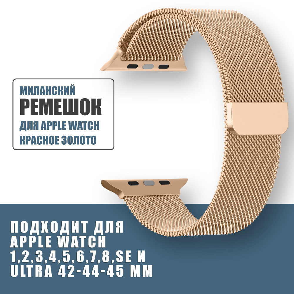 Миланский ремешок для Apple Watch 42mm 44mm 45mm 49mm 1-8, SE и ULTRA Металлический / стальной браслет #1