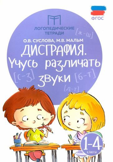 Суслова, Мальм - Дисграфия. Учусь различать звуки. 1-4 классы. ФГОС | Суслова Ольга Владимировна, Мальм #1