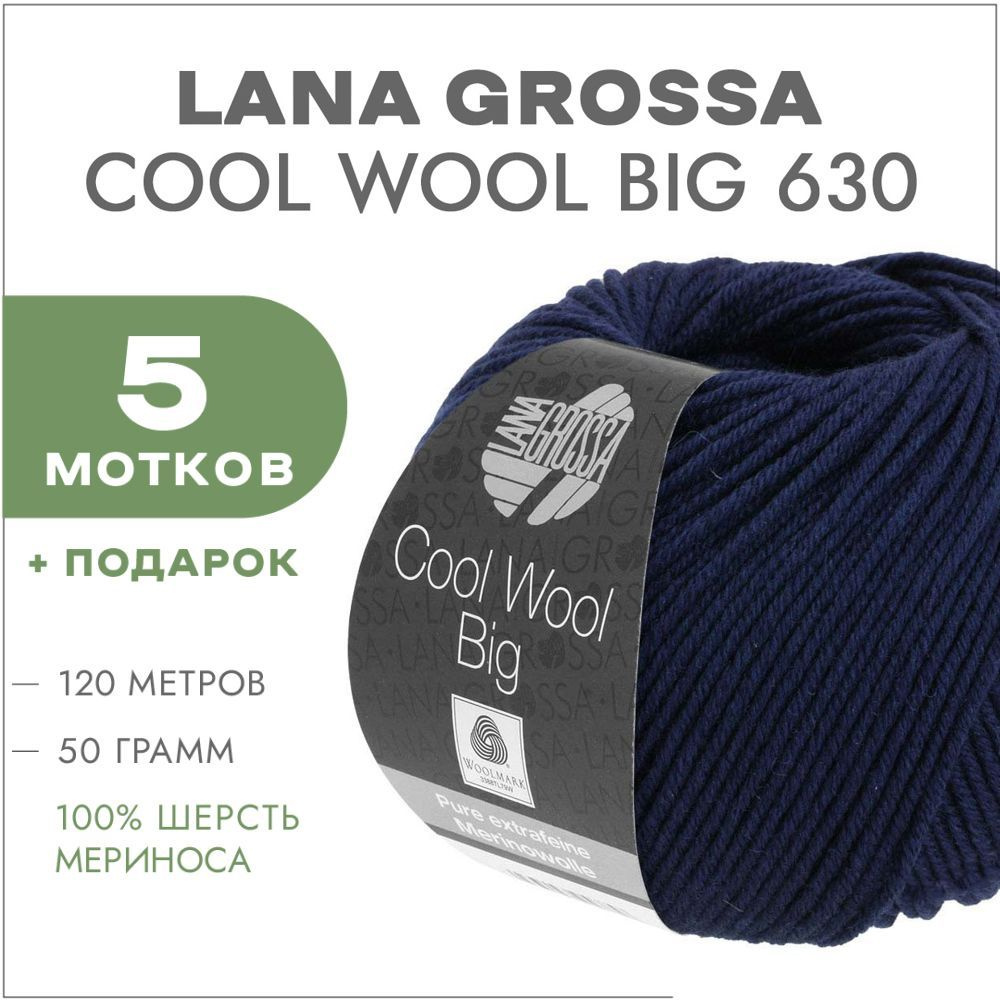 Пряжа Lana Grossa Cool Wool Big 630 Тёмно-синий 5 мотков(Мериносовая пряжа для вязания Лана Гросса Кул #1