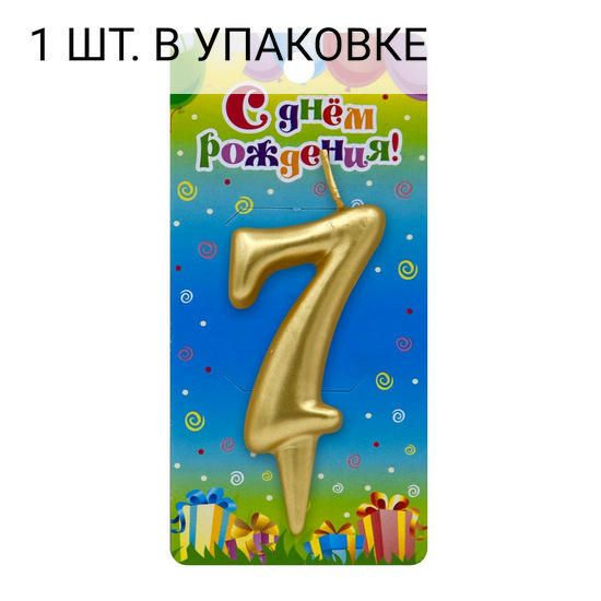 Свеча Цифра, 7, Золото, 6 см, 1 шт, праздничная свечка на день рождения, юбилей, мероприятие  #1